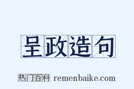 呈政造句是什么意思的图片